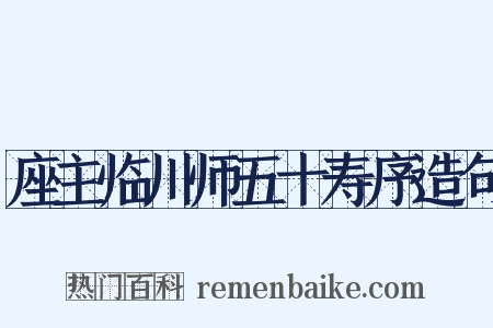 座主临川师五十寿序造句是什么意思的图片